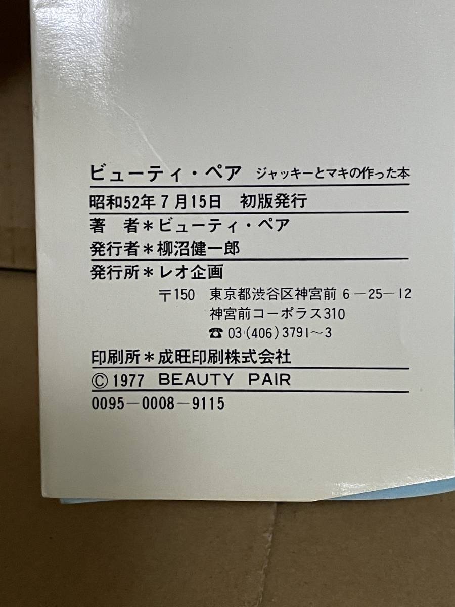 貴重本 廃版 ビューティ・ペア ジャッキーとマキの作った本 初版 貴重本 廃版 ビューティ・ペア ジャッキーとマキの作った本 初版