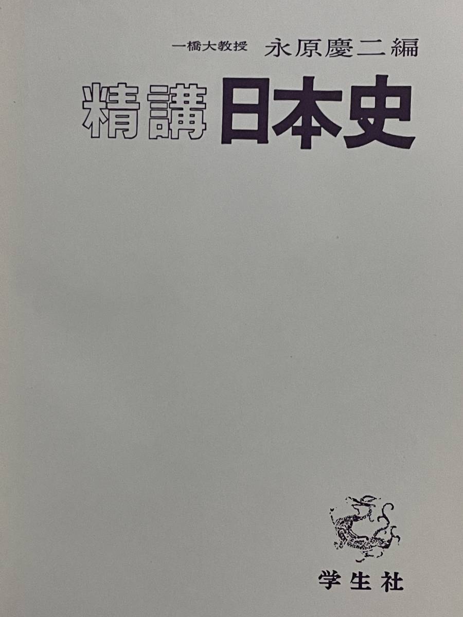 対照式 新訂 大学への解説日本史年表 藤木邦彦 島海靖 安藤達朗 比留間