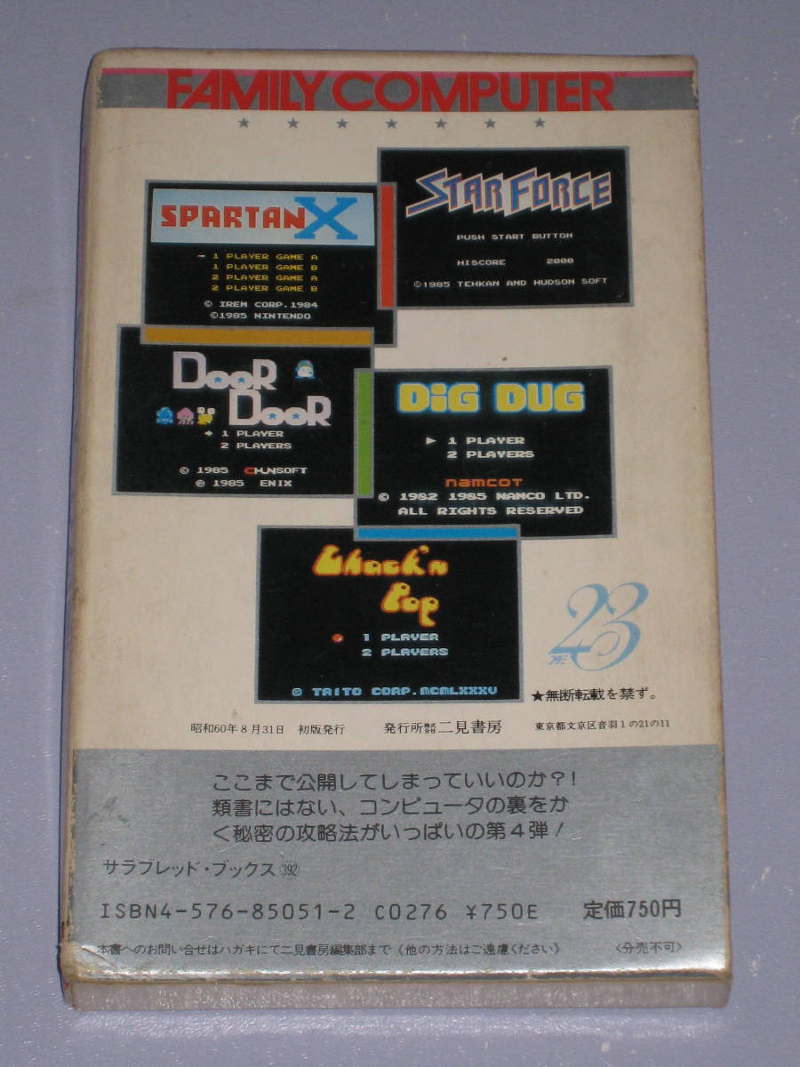 FC ファミリーコンピュータ 裏ワザ大全集 4 スパルタンX ディグダグ