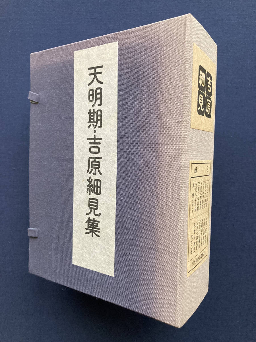 U 復刻版『天明期 吉原細見』小本全12冊 帙入 限定100部の内第97 U 復刻版『天明期 吉原細見』小本全12冊 帙入 限定100部の内第97