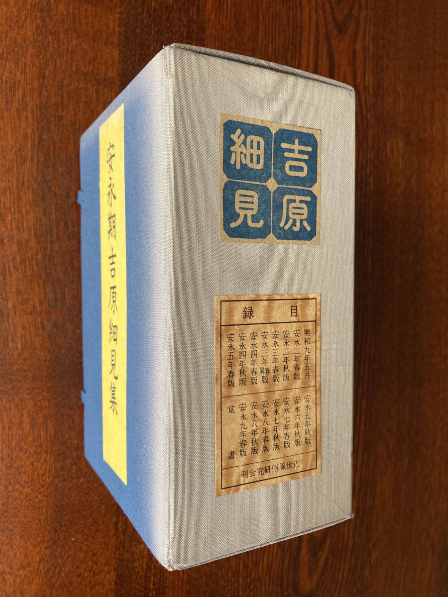 T. 復刻版『安永期 吉原細見』小本全15冊 和綴帙入 限定100部の内第34