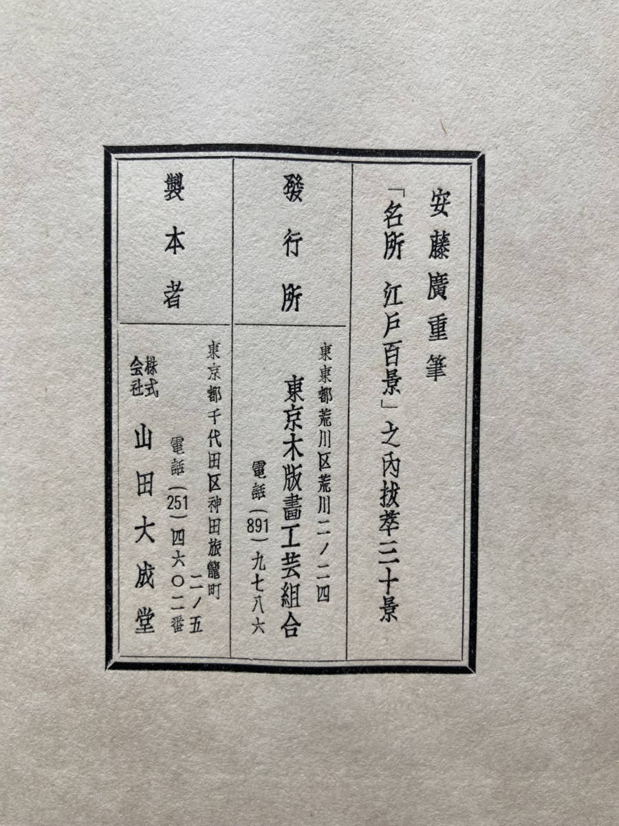 サイズ 安藤広重筆 名所江戸百景より抜萃三十景 DxgUC-m89383106114