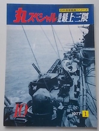 海上自衛隊艦艇シリーズ　THE MARU SPECIAL　丸スペシャル　1977年1月号NO.10　重巡　最上・三隈_画像1