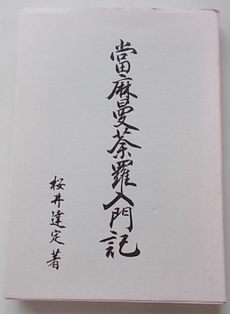 ふるさと割】 冨麻曼荼羅入門記 西山浄土宗 昭和54年 仏教 - aval.ec