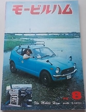 モービルハム　1975年8月号　特集：制作集・アンテナからブースターまで_画像1