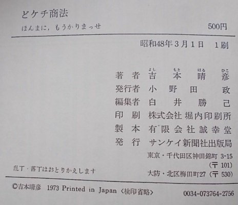 どケチ商法　吉本晴彦(著)　昭和48年_画像3