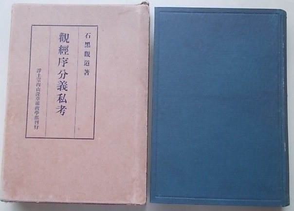 注目ブランド 観經序分義私考 石黒観道(著) 昭和5年 仏教 - www
