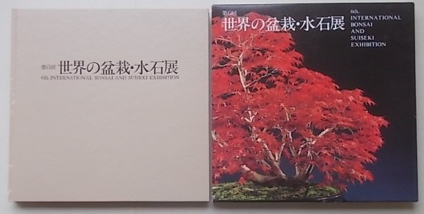 第6回　世界の盆栽・水石展　日本万国博15周年記念　1985年_画像1