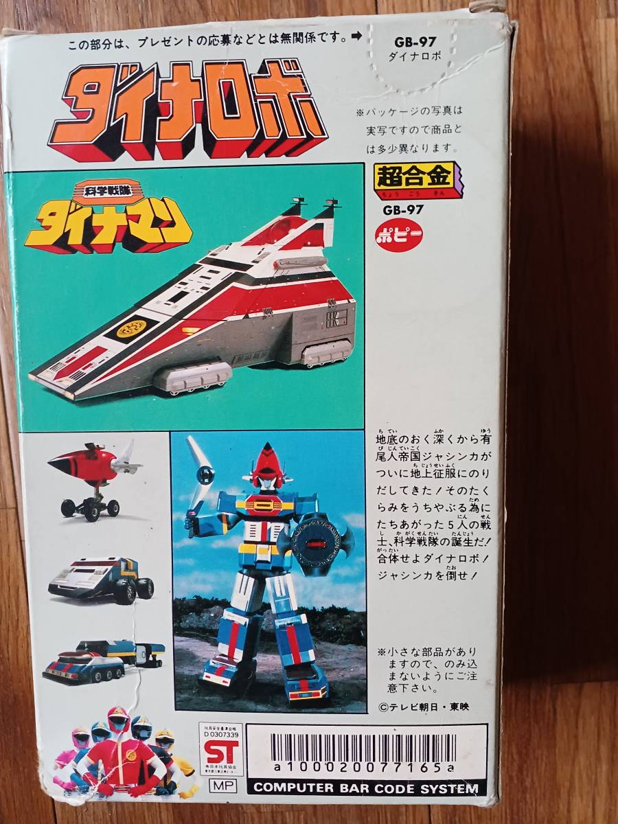 科学戦隊ダイナマン ダイナロボ プラデラ ポピー 当時物 昭和 - 通販