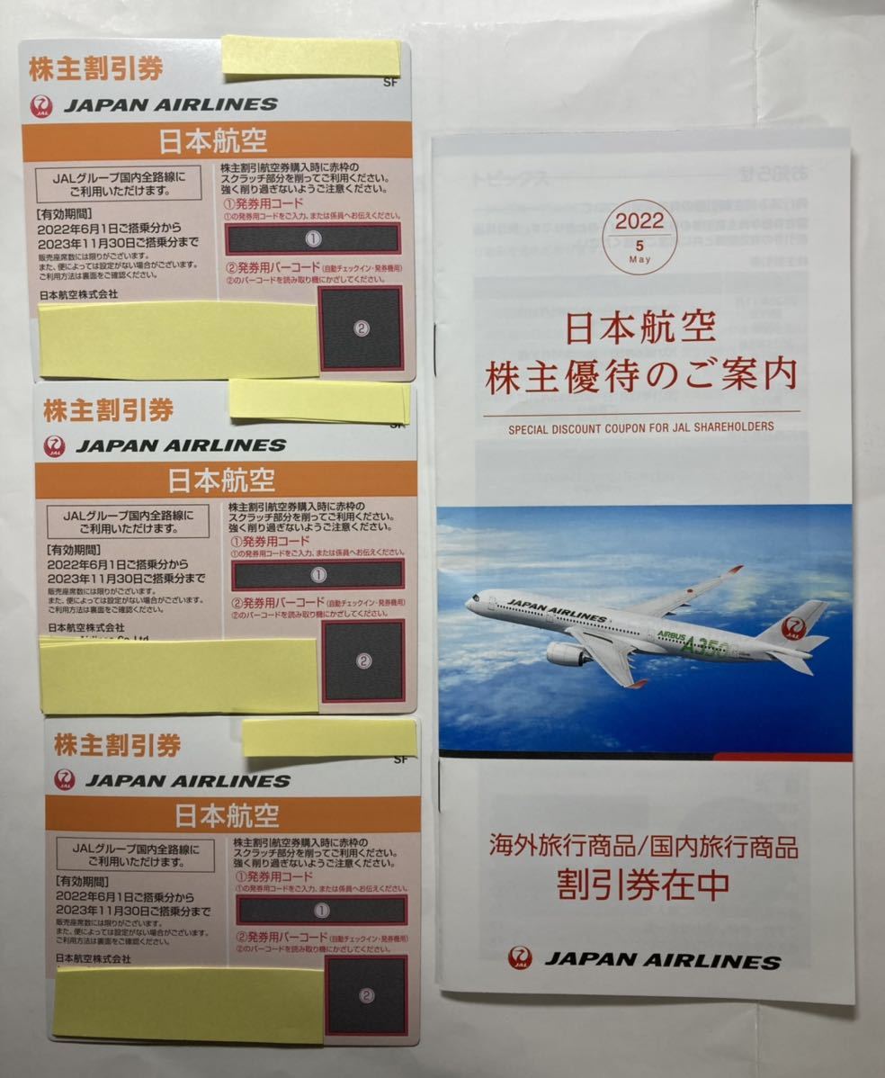 JAL日本航空　海外 国内旅行商品割引券