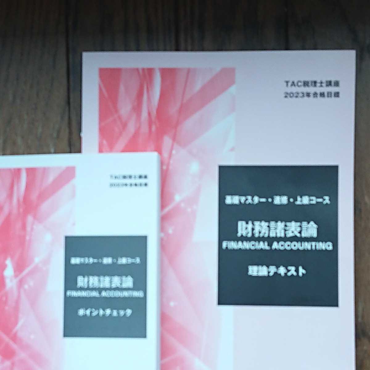 税理士 TAC 財務諸表論 理論テキストとポイントチェック 2023年合格
