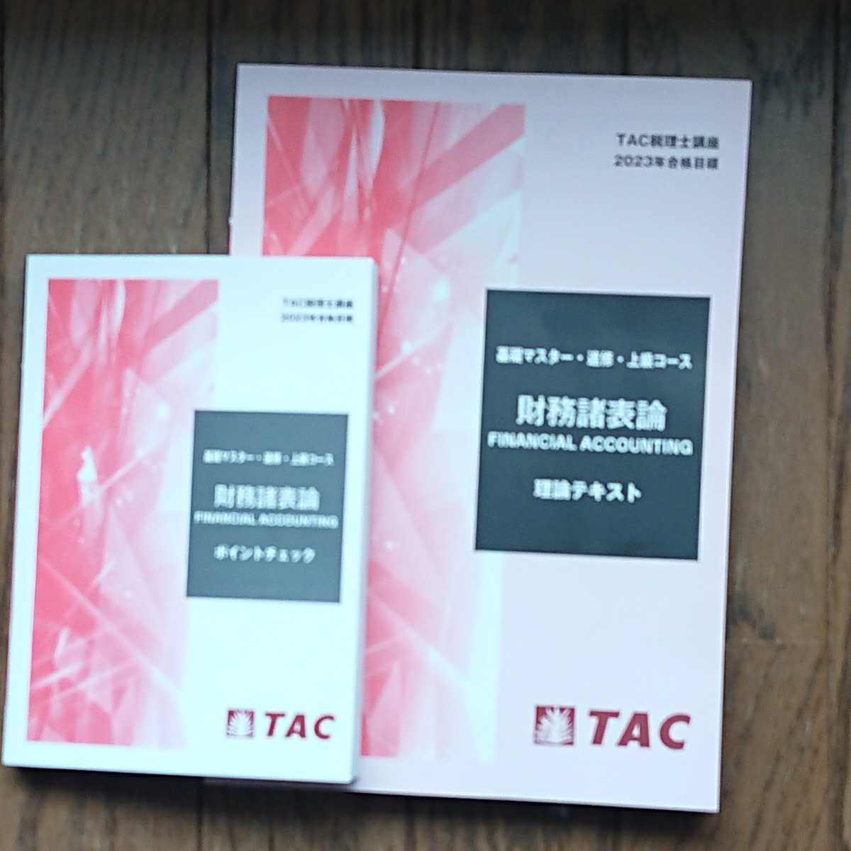 税理士 TAC 財務諸表論 理論テキストとポイントチェック 2023年合格