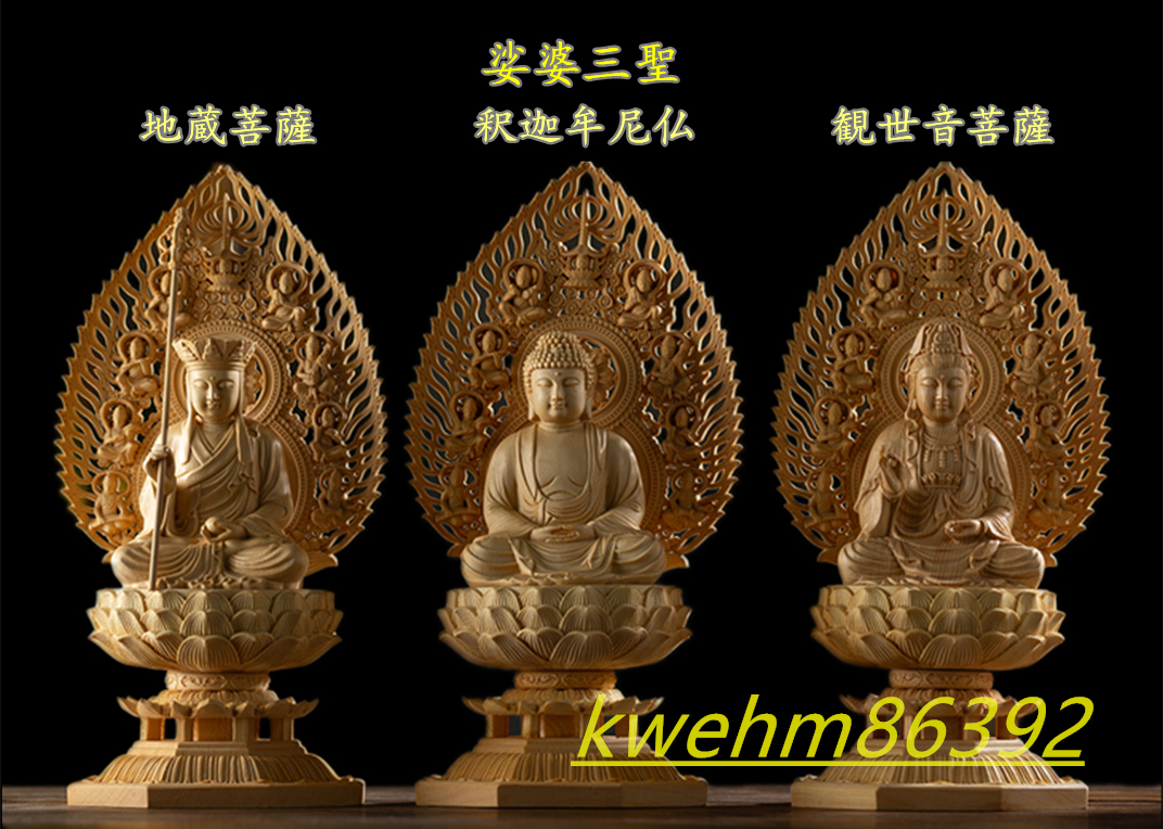 木彫り 仏像 娑婆三聖（観音菩薩 釈迦如来 地蔵菩薩） 座像 彫刻 一刀彫 天然木檜材 仏教工芸品