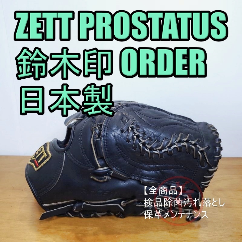 ZETT PROSTATUS 鈴木刻印 オーダーサンプル ゼット プロステイタス 一般用大人サイズ 投手用 軟式グローブ