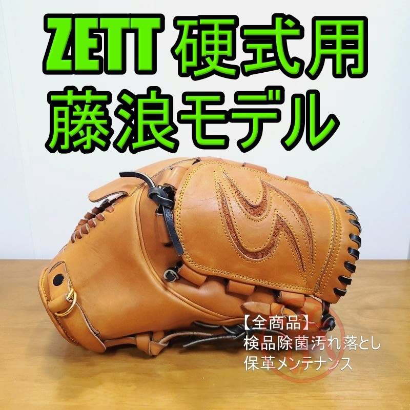 ZETT 藤浪晋太郎モデル 高校野球対応モデル ゼット 一般用大人サイズ 12.00インチ 投手用 硬式グローブ
