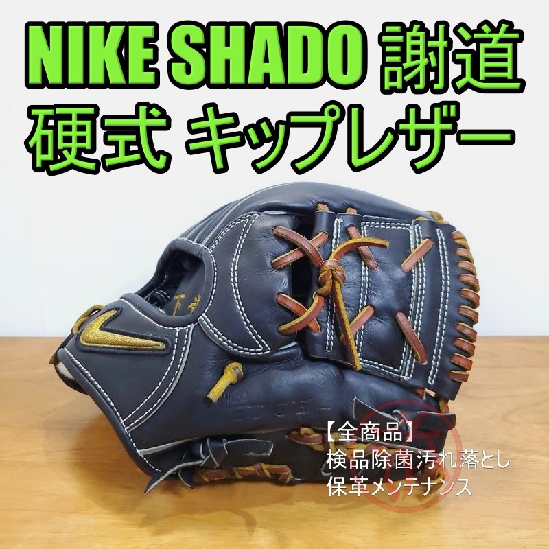 NIKE 謝道 SHADO EDGE J キップレザー使用 ナイキ 一般用大人サイズ 11.25インチ 内野用 硬式グローブ