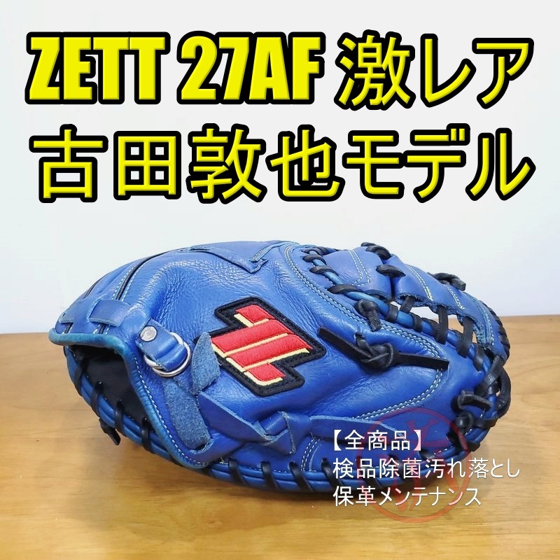 ZETT 古田敦也モデル 高津の青 ゼット キャッチャーミット 軟式グローブ