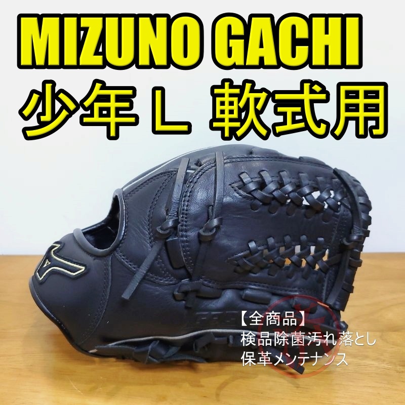 春新作の ミズノ ガチ 限定モデル Mizuno 少年用Lサイズ 140-155㎝ オールラウンド用 軟式グローブ 軟式用 春新作の ミズノ ガチ 限定モデル Mizuno 少年用Lサイズ 140-155㎝ オールラウンド用 軟式グローブ 軟式用
