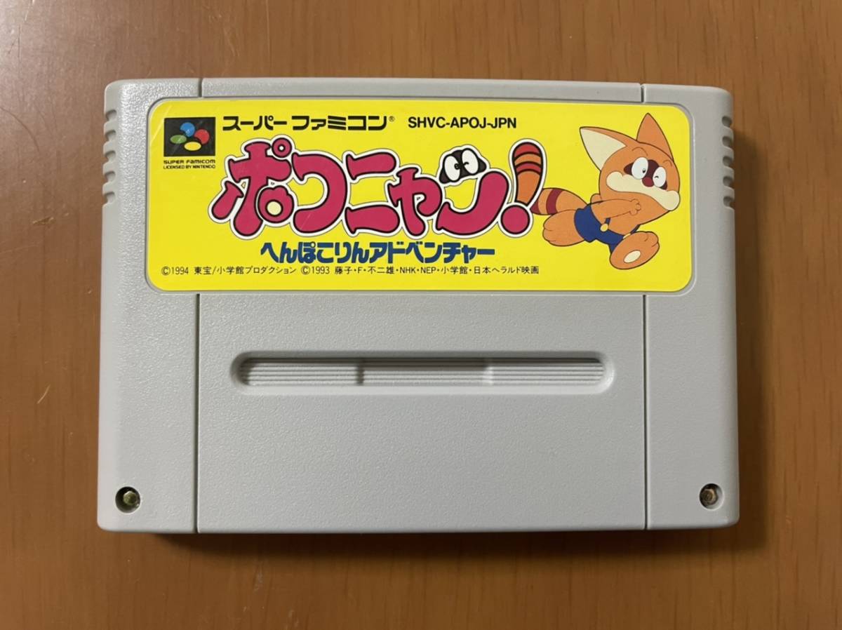 ［激レア］SFC ポコニャン へんぽこりんアドベンチャー　国内正規品　動作確認済み