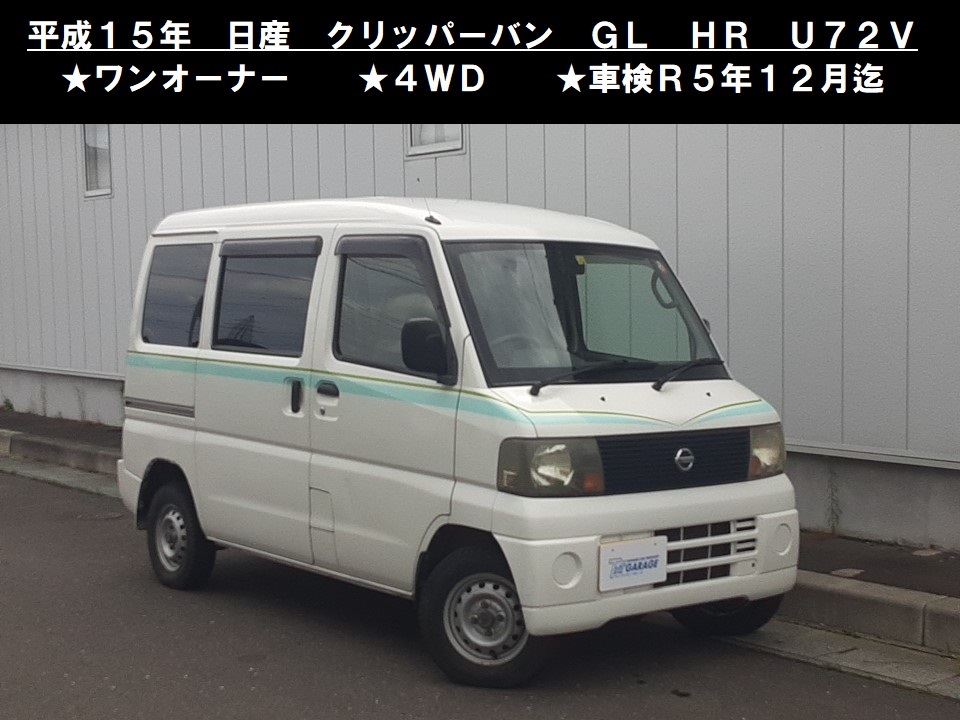 八戸発 H15年 NISSAN 日産 クリッパーバン GL HR U72V 4WD 車検R5年12月迄 走行9.5万km台 キーレスキー 5速MT 売切!!