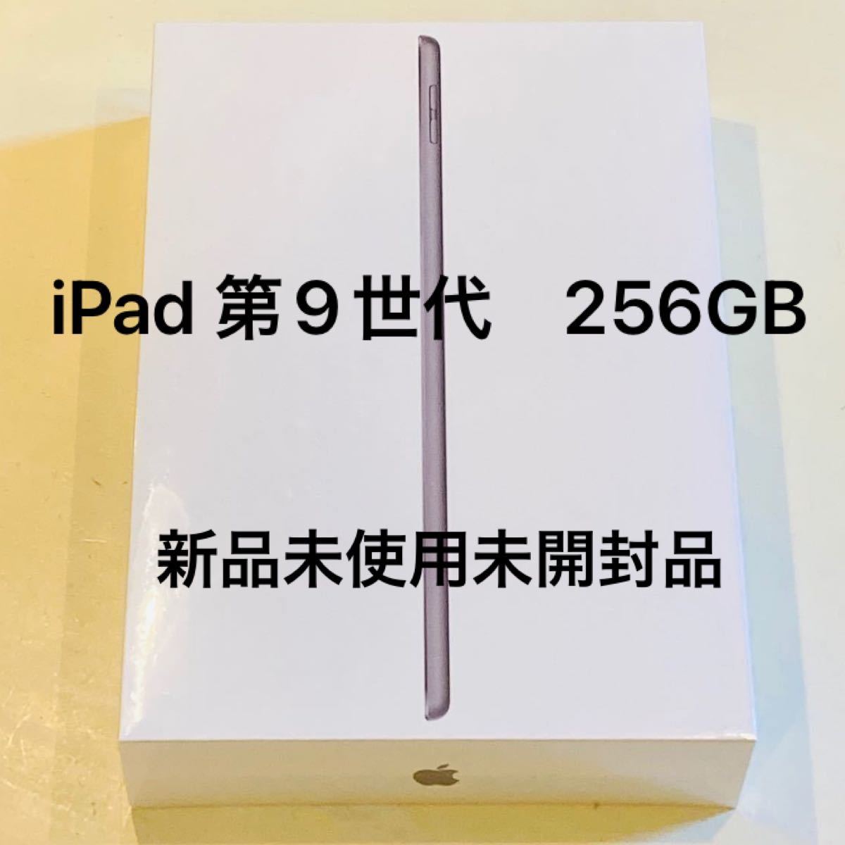 【新品未使用未開封】Apple iPad Wi-Fiモデル 第9世代 256GB （スペースグレイ）　送料無料