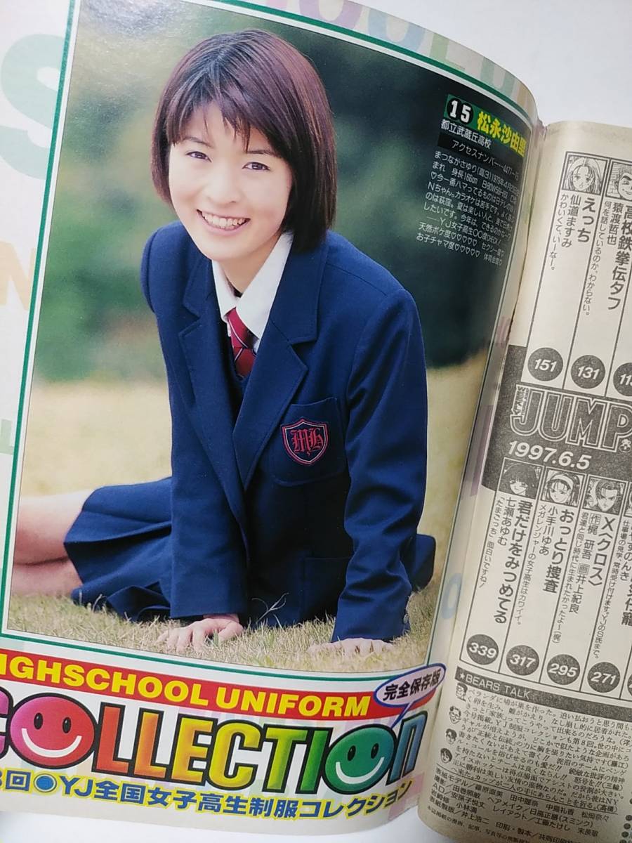 週刊ヤングジャンプ1997年6/5No.25　女子高生制服コレクション　田中麗奈・酒井若菜（酒井美幸）・篠原直美・三輪明日美・松永沙由里_画像8