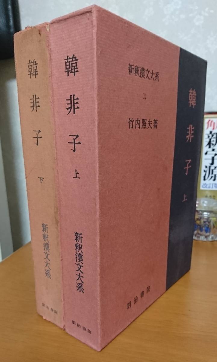 韓非子：明治書院　新釈漢文大系_画像1