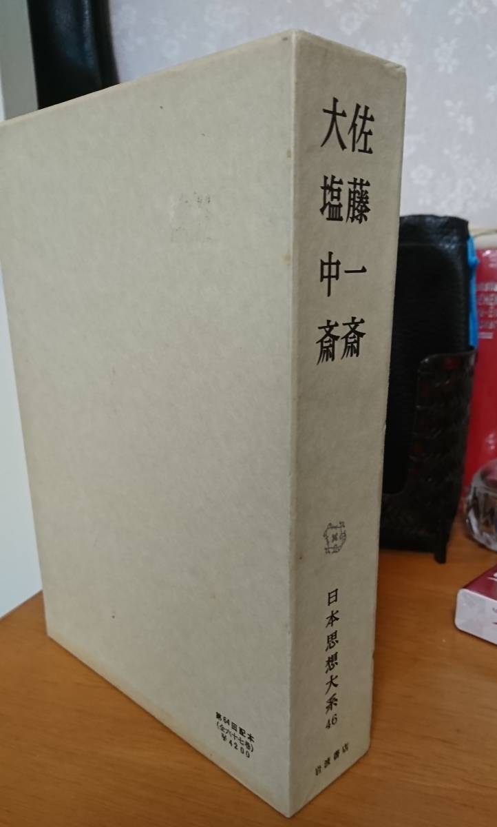 日本思想体系　佐藤一斎・大塩中斎