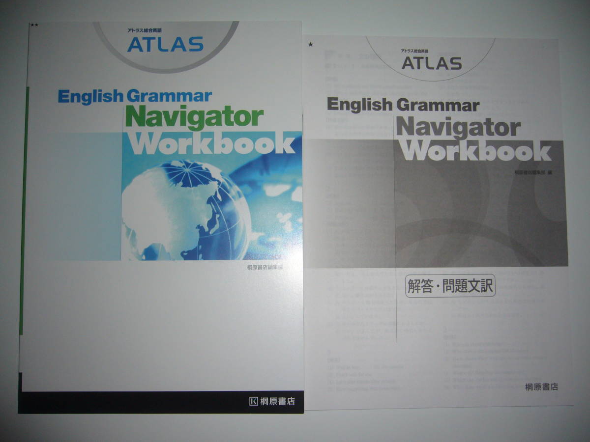 アトラス総合英語　ATLAS　English Grammar　Navigator　Workbook　別冊解答・問題文訳 付属　桐原書店編集部　編_画像1