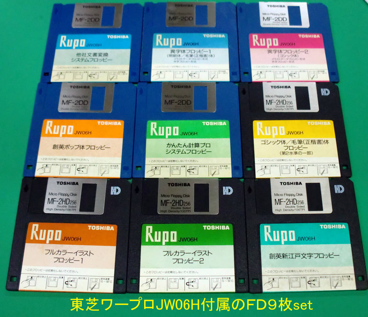 ◆ 送料込 東芝ワープロ 「JW06H」に付属のFDが9枚 中古品_画像1