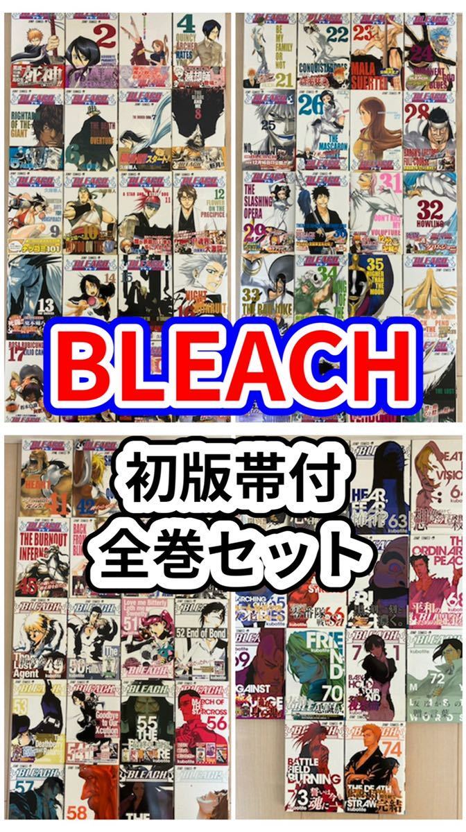 初版・帯付】BLEACH ブリーチ 1〜74巻 全巻セット www.cleanlineapp.com
