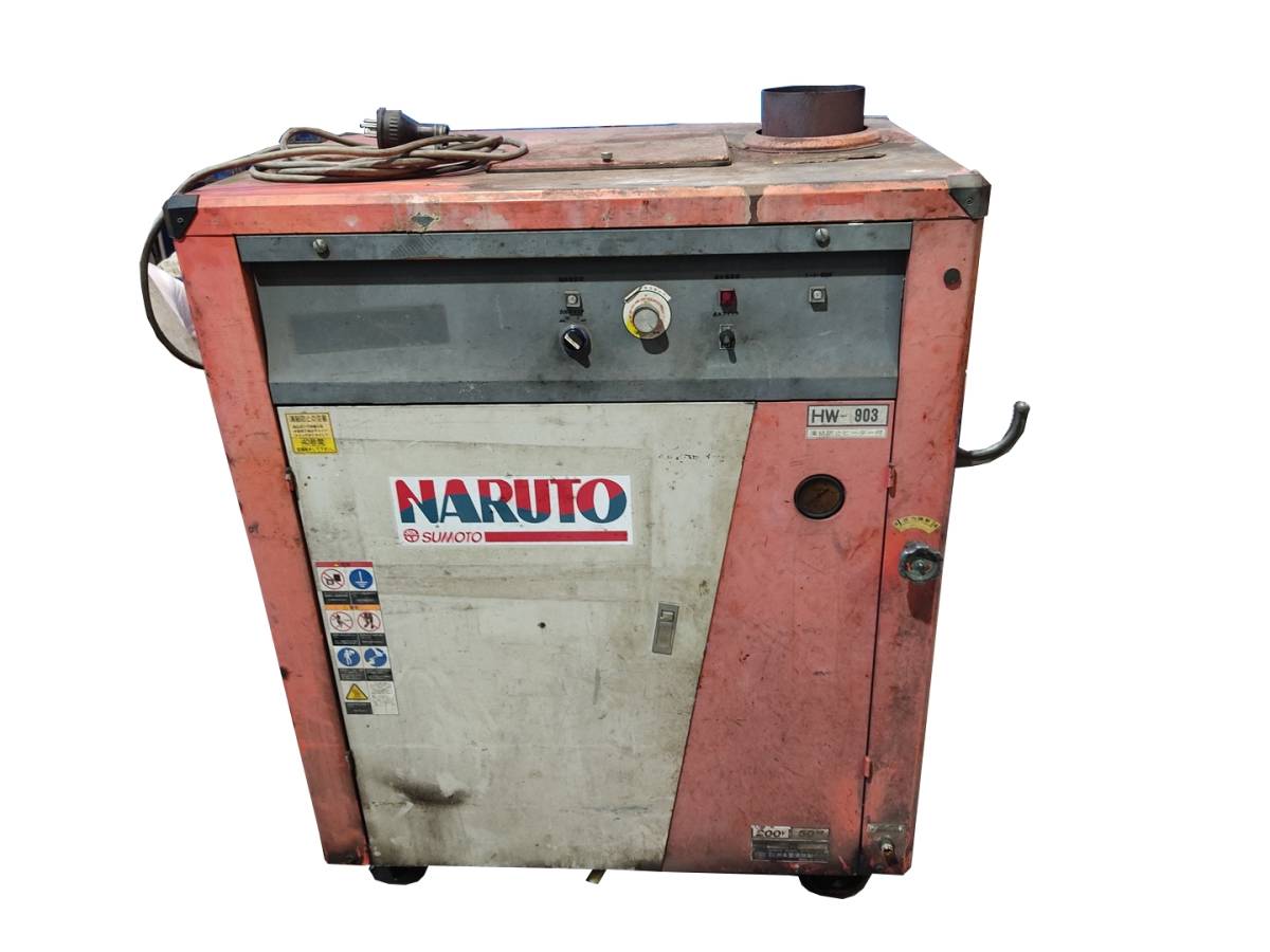 60 品 NARUTO HW-903 洲本整備 50HZ 200V スチーム洗車機 高圧温水洗浄機 自動車整備工具 下回り