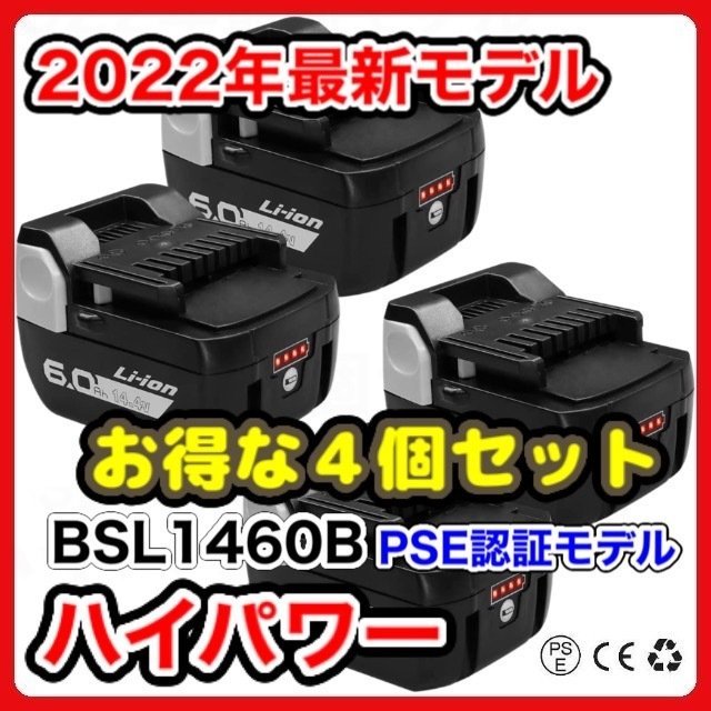 日立BSL1460B 4個セット 互換バッテリー 14.4V 6000mAh