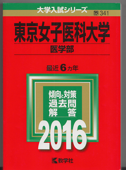 赤本 東京女子医科大学 医学部 2016年版 最近6カ年_画像1