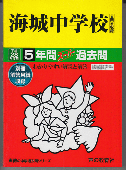 過去問 海城中学校 平成28年度用(2016年)5年間