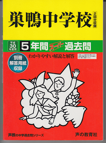 過去問 巣鴨中学校 平成30年度用(2018年)5年間