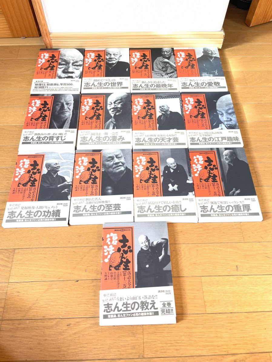□美品 志ん生復活! 落語大全集 全13巻セット 全巻揃い 講談社 DVD
