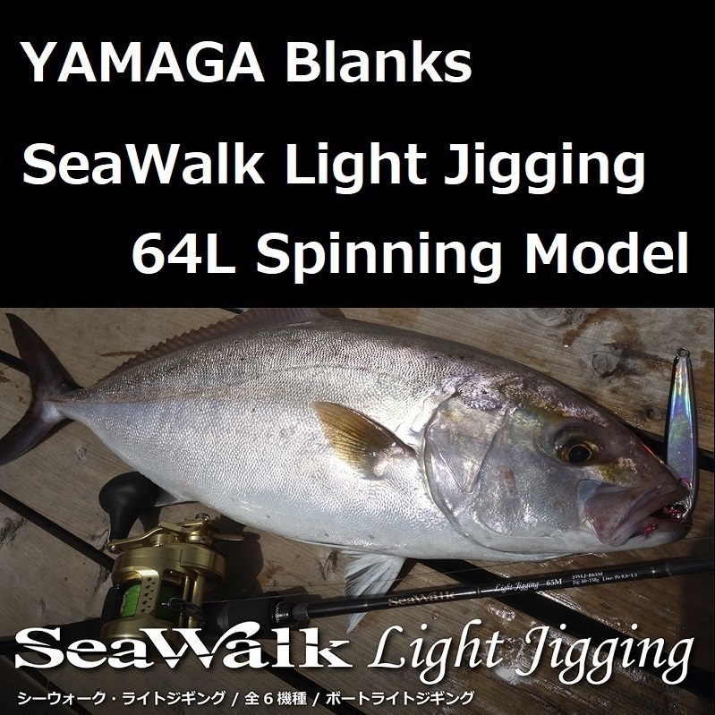 ヤマガブランクス シーウォーク ライトジギング 64L スピニングモデル 
