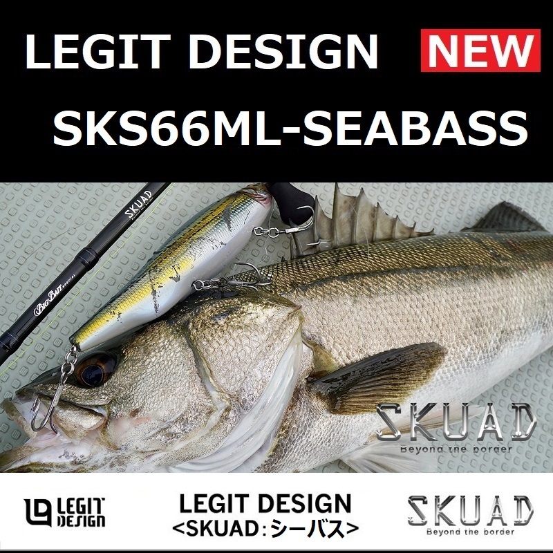 レジットデザイン スクアド SKS66ML-SEABASS / LEGIT DESIGN SKUAD シーバス スピニングモデル