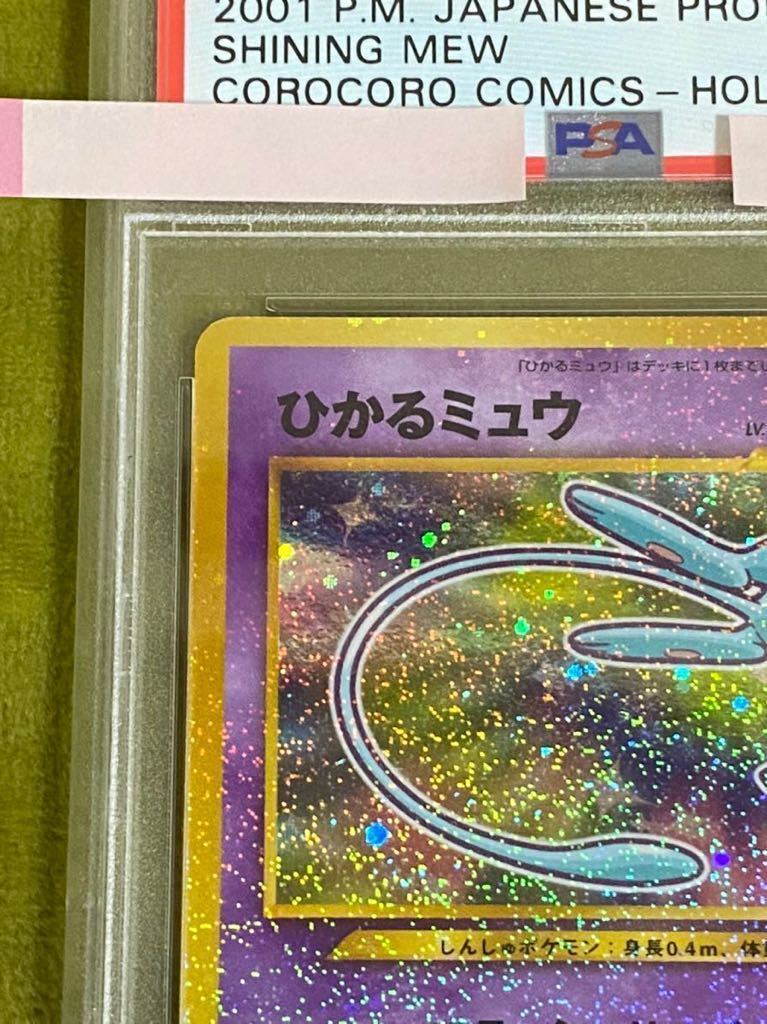 ポケモンカード PSA9 ひかるミュウ 旧裏面 プロモ コロコロコミック