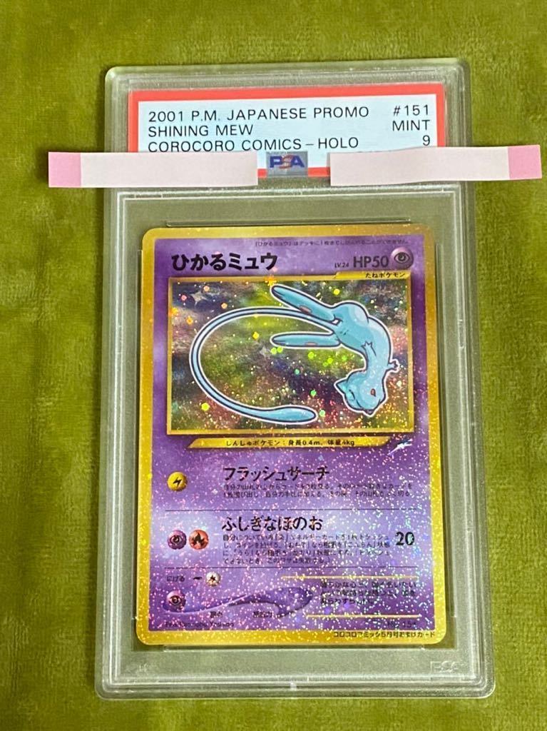 Yahoo!オークション - ポケモンカード PSA9 ひかるミュウ 旧裏面