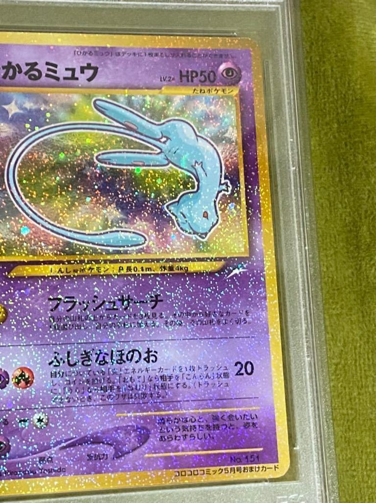 ポケモンカード PSA9 ひかるミュウ 旧裏面 プロモ コロコロコミック
