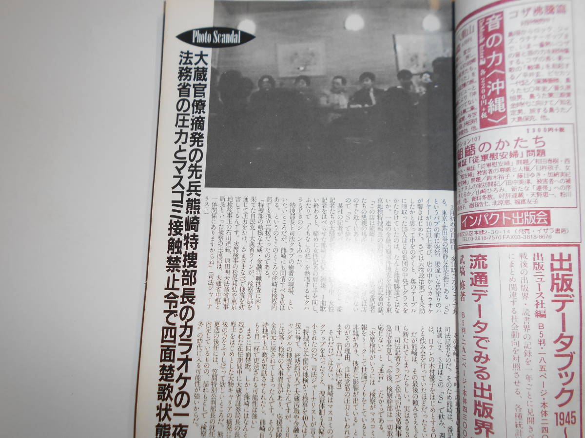 噂の真相 噂の眞相 雑誌 1998年5月 荒木経惟 少年Aの調書 革マル派の情報収集能力 少年犯罪 宮台真司 声優アイドルブームの裏側_画像3