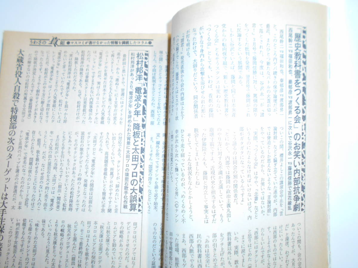 噂の真相 噂の眞相 雑誌 1998年5月 荒木経惟 少年Aの調書 革マル派の情報収集能力 少年犯罪 宮台真司 声優アイドルブームの裏側_画像8