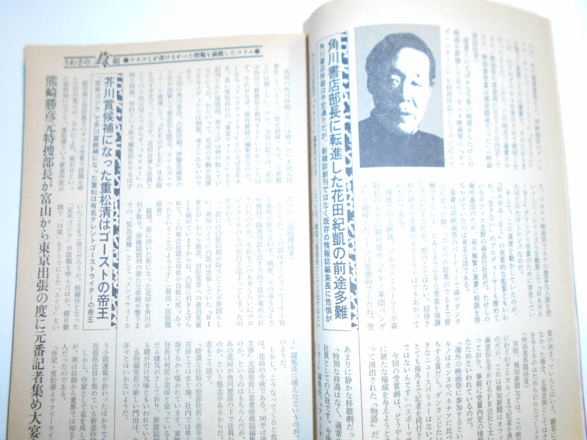 噂の真相 噂の眞相 雑誌 1998年10月 荒木経惟 渡辺淳一と川島なおみ不倫 戦争論小林よしのり 商工会議所なつめ 婦人公論 本多勝一リクルー_画像9