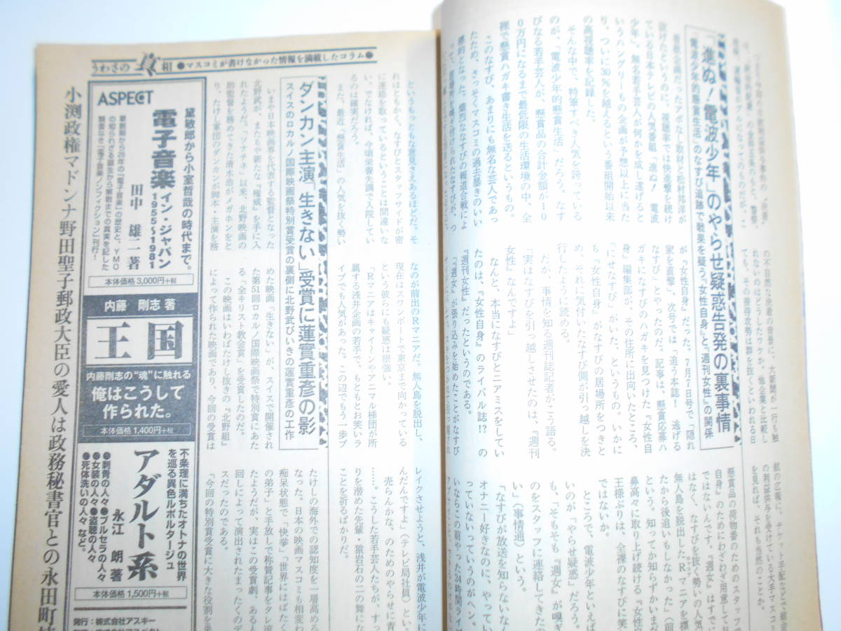 噂の真相 噂の眞相 雑誌 1998年10月 荒木経惟 渡辺淳一と川島なおみ不倫 戦争論小林よしのり 商工会議所なつめ 婦人公論 本多勝一リクルー_画像8