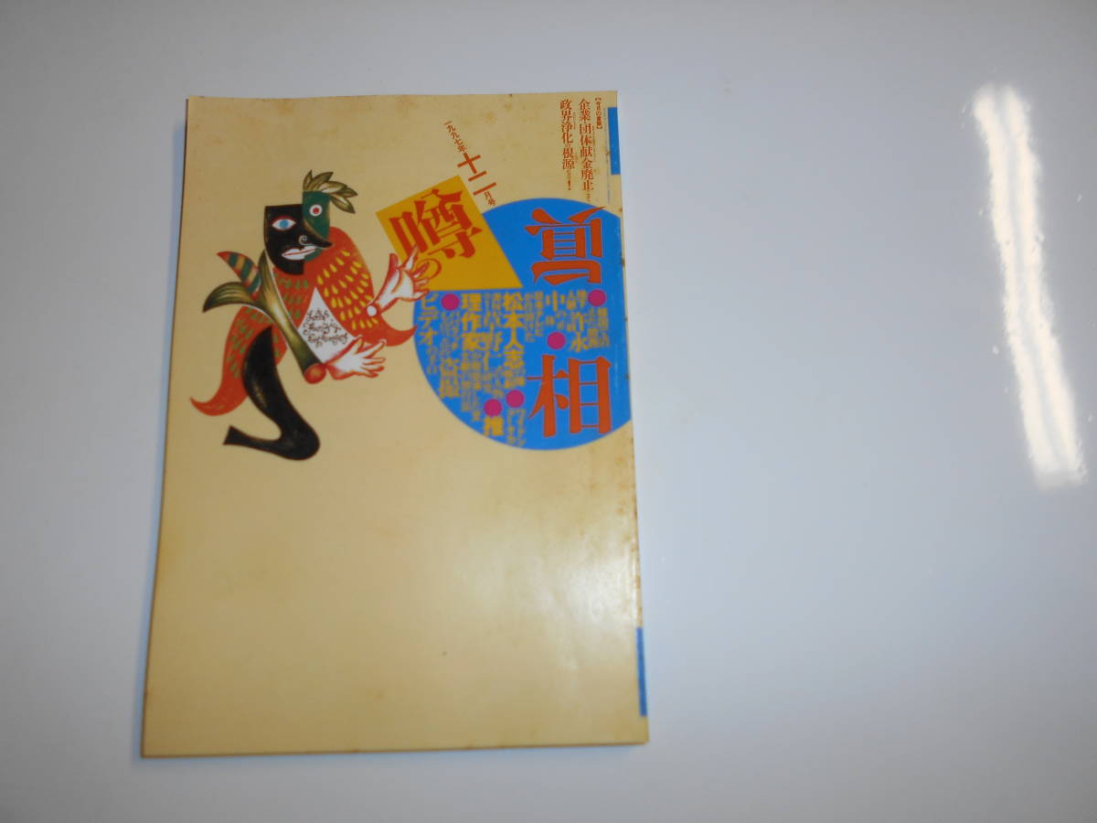 噂の真相 噂の眞相 雑誌 1997年12月 荒木経惟 許永中 草野仁 噂の真相 噂の眞相 雑誌 1997年12月 荒木経惟 許永中 草野仁