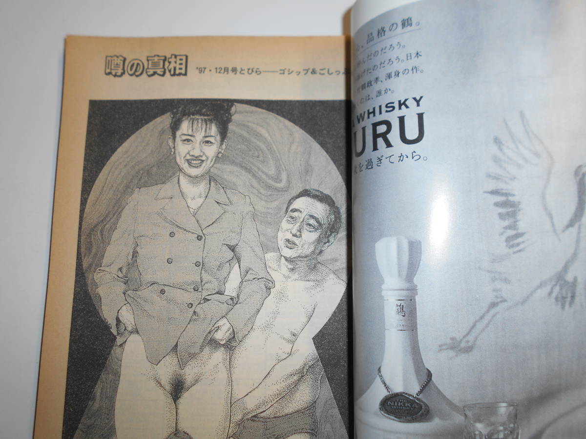 噂の真相 噂の眞相 雑誌 1997年12月 荒木経惟 許永中 草野仁 噂の真相 噂の眞相 雑誌 1997年12月 荒木経惟 許永中 草野仁