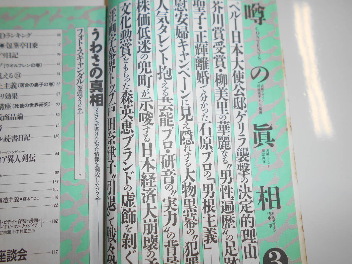 噂の真相 噂の眞相 雑誌 1997年3月 荒木経惟 柳美里 聖子・正樹 兜町株価低迷 森英恵 ペルー日本大使襲撃 慰安婦 戸田奈津子引退_画像2