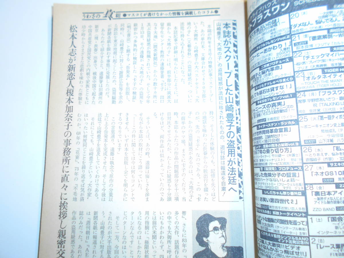 噂の真相 噂の眞相 雑誌 1997年3月 荒木経惟 柳美里 聖子・正樹 兜町株価低迷 森英恵 ペルー日本大使襲撃 慰安婦 戸田奈津子引退_画像7